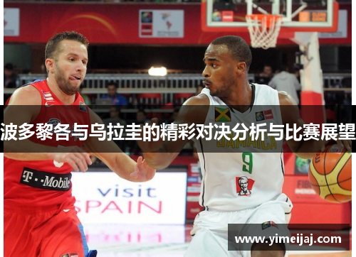 波多黎各与乌拉圭的精彩对决分析与比赛展望