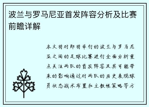 波兰与罗马尼亚首发阵容分析及比赛前瞻详解