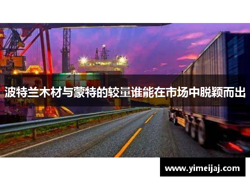 波特兰木材与蒙特的较量谁能在市场中脱颖而出