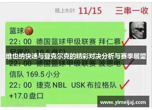 维也纳快速与登克尔克的精彩对决分析与赛季展望
