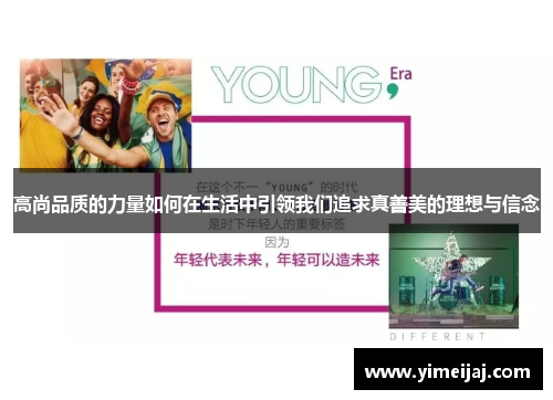 高尚品质的力量如何在生活中引领我们追求真善美的理想与信念