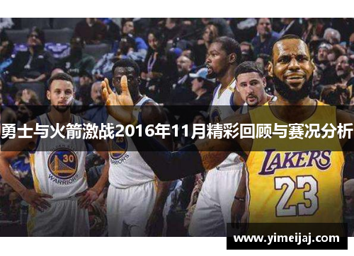 勇士与火箭激战2016年11月精彩回顾与赛况分析