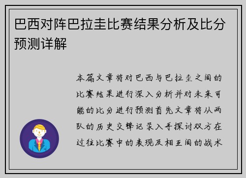 巴西对阵巴拉圭比赛结果分析及比分预测详解