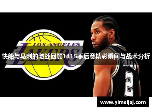 快船与马刺的激战回顾1415季后赛精彩瞬间与战术分析