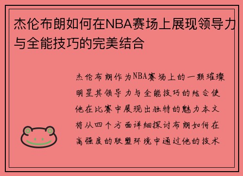 杰伦布朗如何在NBA赛场上展现领导力与全能技巧的完美结合