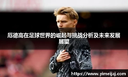 厄德高在足球世界的崛起与挑战分析及未来发展展望