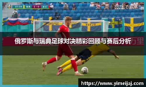 俄罗斯与瑞典足球对决精彩回顾与赛后分析