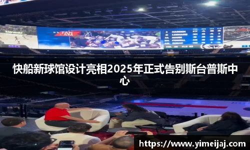 快船新球馆设计亮相2025年正式告别斯台普斯中心