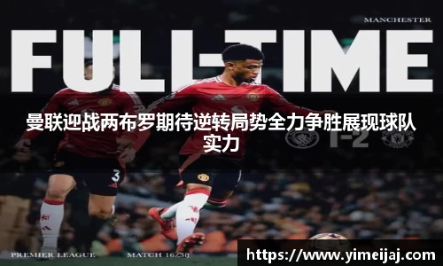 曼联迎战两布罗期待逆转局势全力争胜展现球队实力