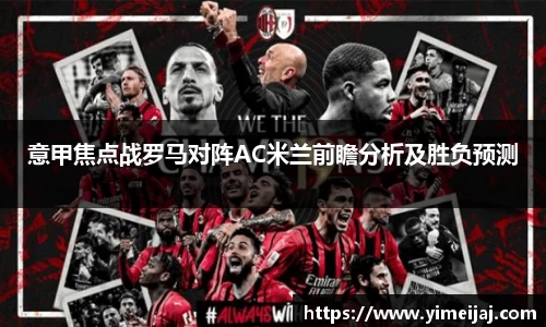 意甲焦点战罗马对阵AC米兰前瞻分析及胜负预测