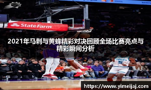 2021年马刺与黄蜂精彩对决回顾全场比赛亮点与精彩瞬间分析