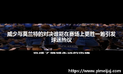 威少与莫兰特的对决谁能在赛场上更胜一筹引发球迷热议