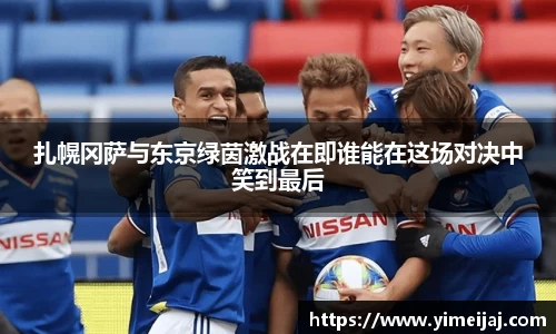 扎幌冈萨与东京绿茵激战在即谁能在这场对决中笑到最后