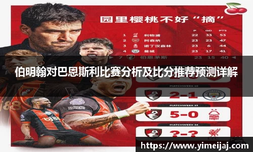 伯明翰对巴恩斯利比赛分析及比分推荐预测详解