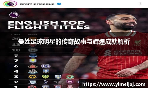 曼姓足球明星的传奇故事与辉煌成就解析