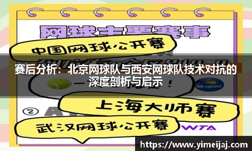 赛后分析：北京网球队与西安网球队技术对抗的深度剖析与启示