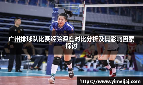 广州排球队比赛经验深度对比分析及其影响因素探讨