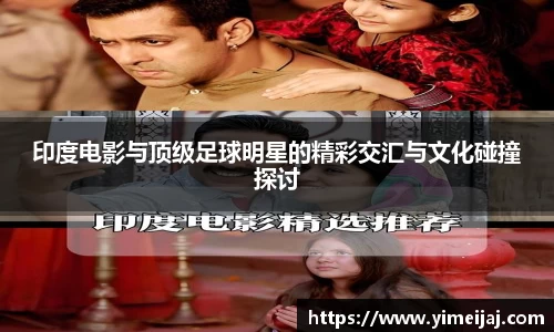 印度电影与顶级足球明星的精彩交汇与文化碰撞探讨