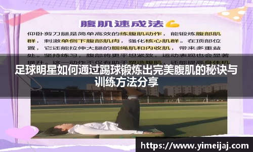 足球明星如何通过踢球锻炼出完美腹肌的秘诀与训练方法分享