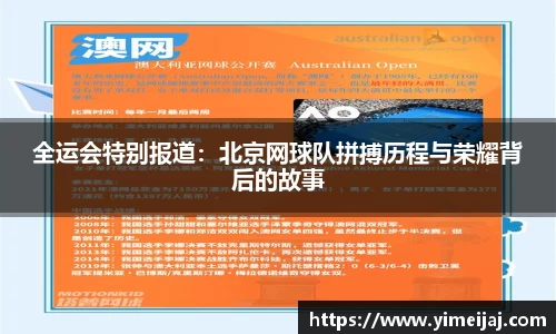 全运会特别报道：北京网球队拼搏历程与荣耀背后的故事