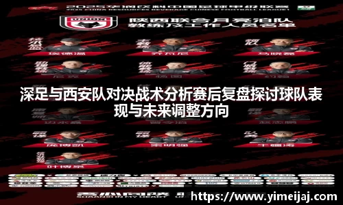 深足与西安队对决战术分析赛后复盘探讨球队表现与未来调整方向