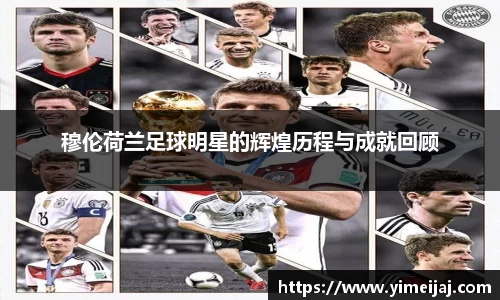 穆伦荷兰足球明星的辉煌历程与成就回顾