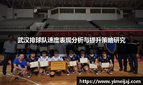 武汉排球队速度表现分析与提升策略研究