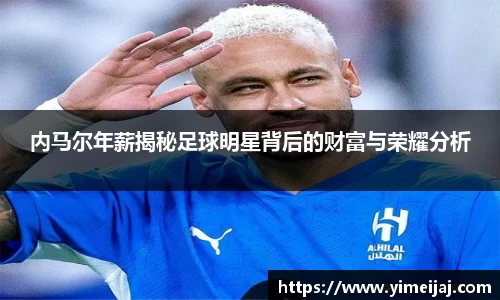 内马尔年薪揭秘足球明星背后的财富与荣耀分析